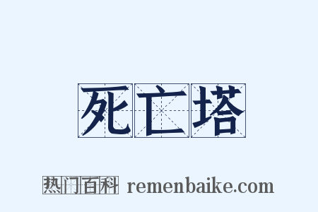 死亡塔是什么意思的图片